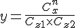 LaTex: y=\frac{C_x^n}{C_{z1}\times C_{z2}}
